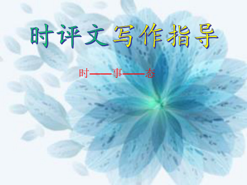 《时评文写作指导》课件(51张PPT)