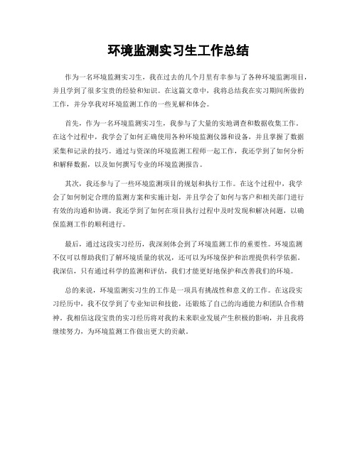 环境监测实习生工作总结