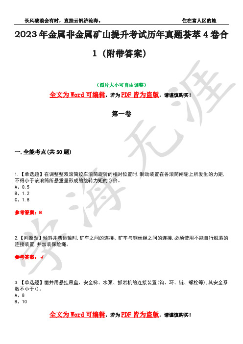 2023年金属非金属矿山提升考试历年真题荟萃4卷合1(附带答案)卷38