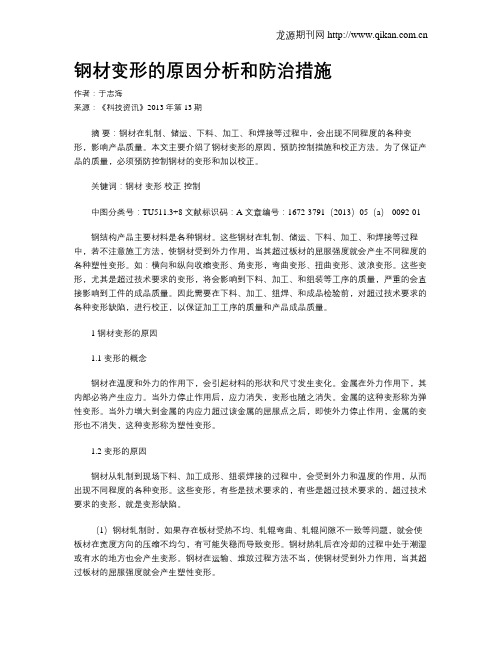 钢材变形的原因分析和防治措施