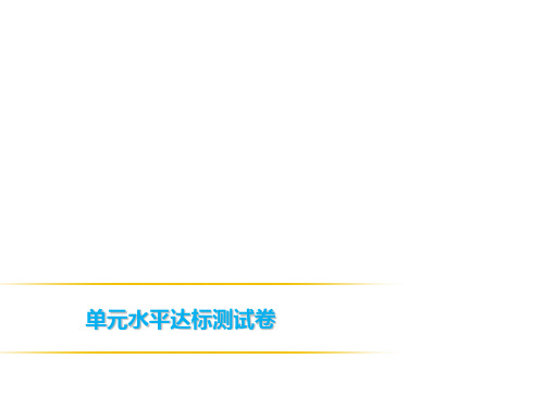 2019春人教部编版七年级语文下册课件：单元水平达标测试卷(五)(共58张PPT)