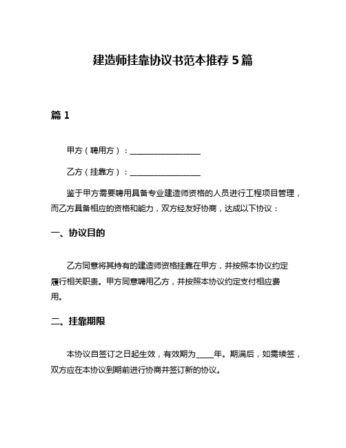 建造师挂靠协议书范本推荐5篇