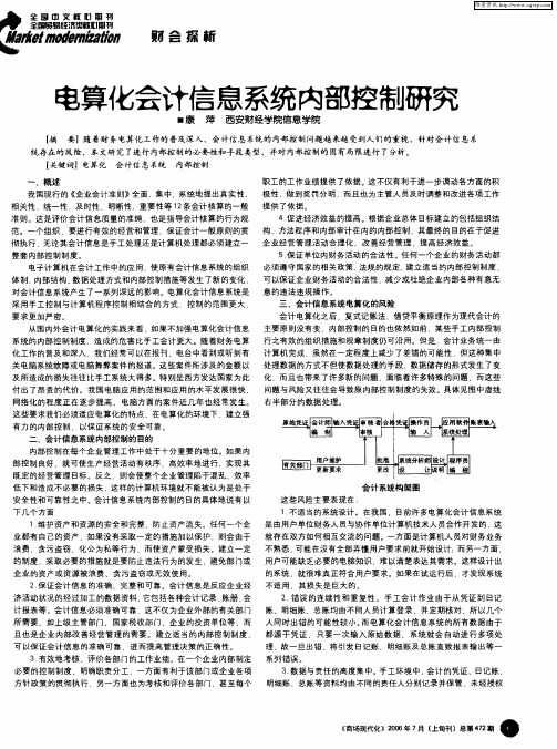 电算化会计信息系统内部控制研究