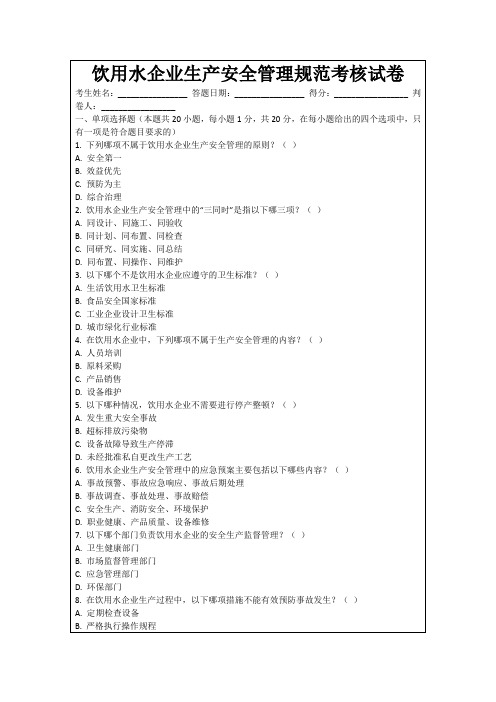 饮用水企业生产安全管理规范考核试卷