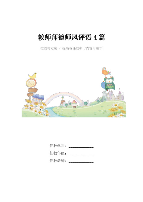 教师师德师风评语4篇