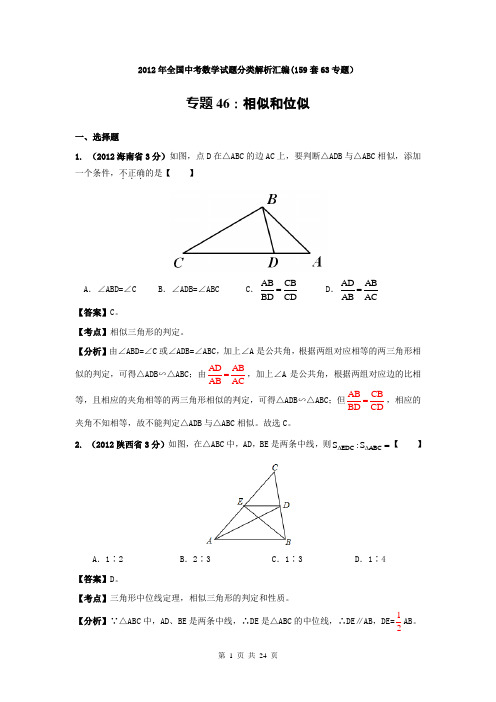 2012年全国中考数学试题分类解析汇编专题46：相似和位似