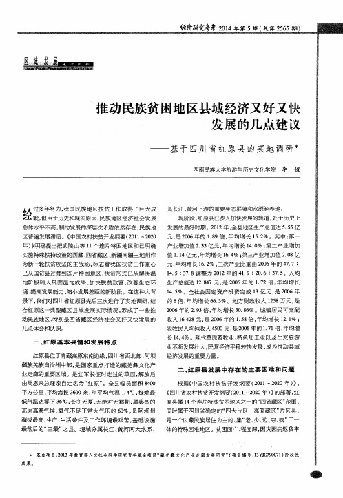 推动民族贫困地区县域经济又好又快发展的几点建议——基于四川省红原县的实地调研