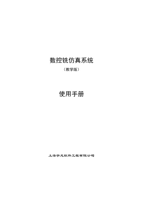 数控铣仿真系统(教学版)操作手册