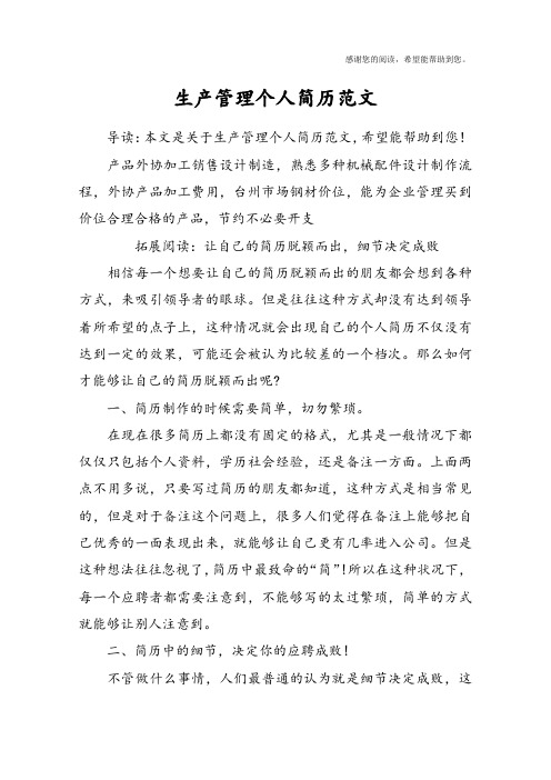生产管理个人简历范文