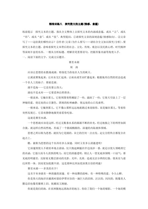 2018年高考语文江苏专版二轮复习文档：第二章-文学类文本阅读-精准训练八-Word版含答案