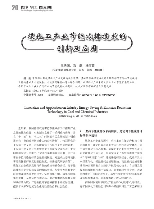 煤化工产业节能减排技术的创新及应用