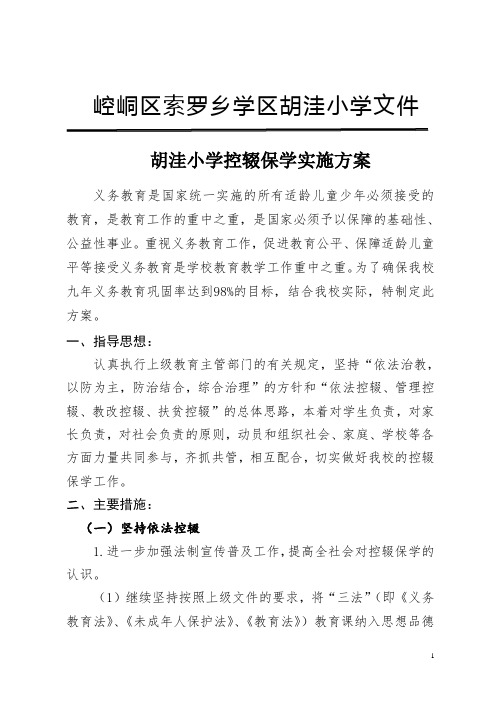 胡洼小学控辍保学工作实施方案