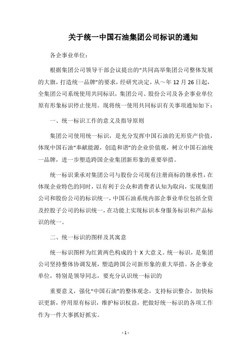 2019关于统一中国石油集团公司标识的通知