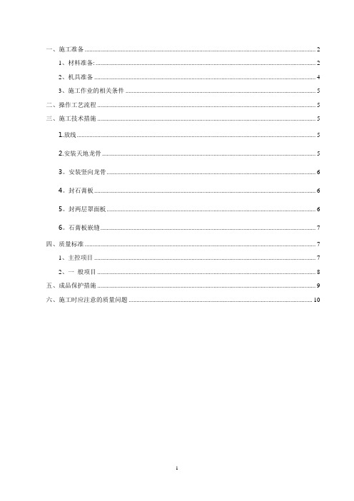 轻钢龙骨石膏板隔墙施工方案