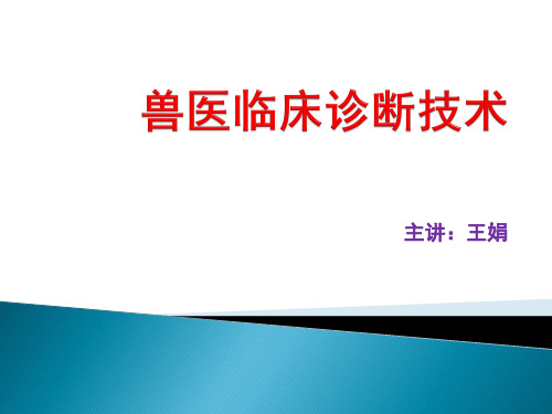 兽医临床诊断技术-整体及一般检查