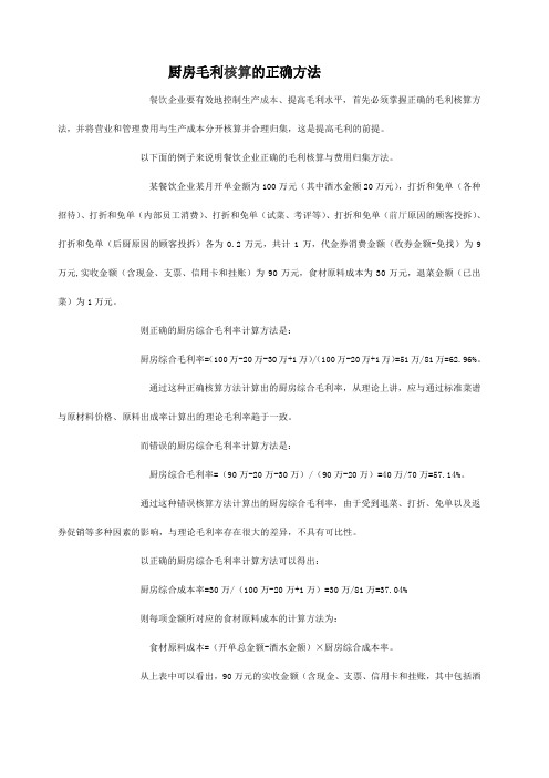 厨房毛利核算的正确方法