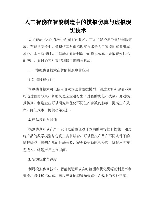 人工智能在智能制造中的模拟仿真与虚拟现实技术