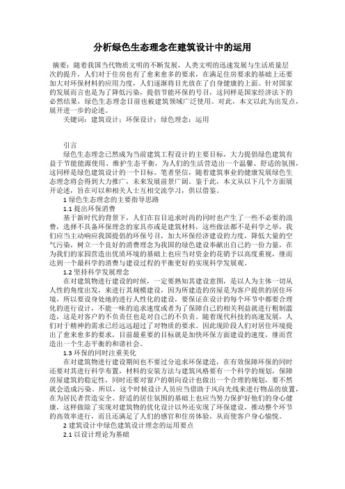 分析绿色生态理念在建筑设计中的运用