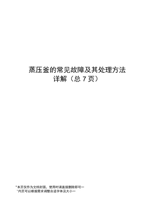 蒸压釜的常见故障及其处理方法详解