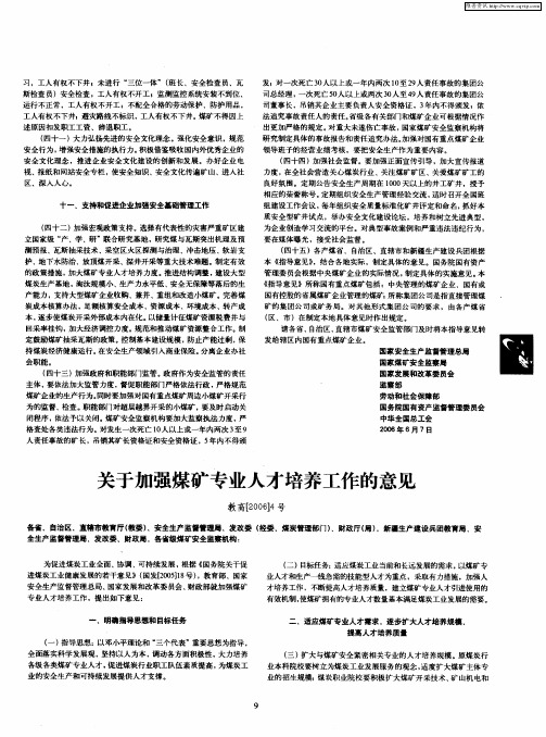 关于加强煤矿专业人才培养工作的意见