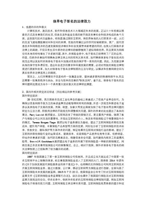 开题报告(保单电子签名的法律效力)