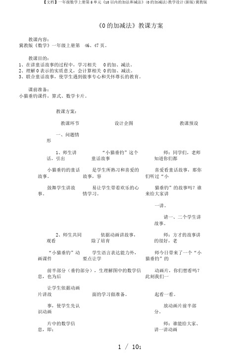 【文档】一年级数学上册第5单元《10以内的加法和减法》(0的加减法)教学设计(新版)冀教版