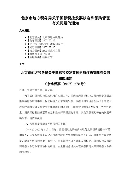 北京市地方税务局关于国标税控发票核定和领购管理有关问题的通知