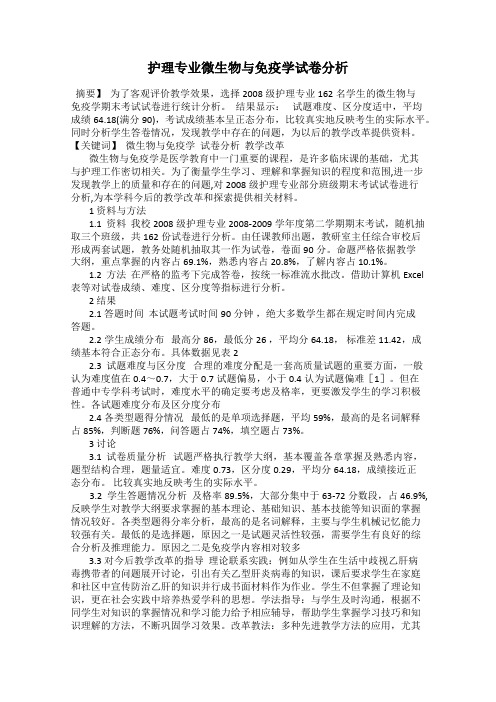 护理专业微生物与免疫学试卷分析