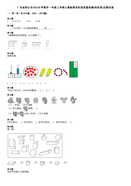 广东省阳江市2024小学数学一年级上学期人教版期末阶段质量检测(培优卷)完整试卷