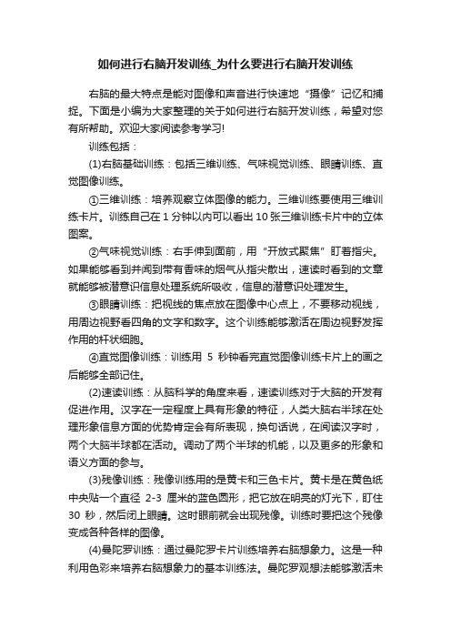 如何进行右脑开发训练_为什么要进行右脑开发训练