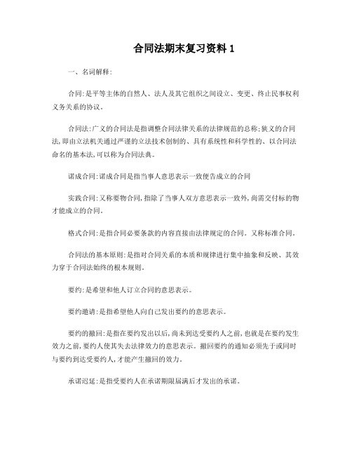 合同法期末复习资料