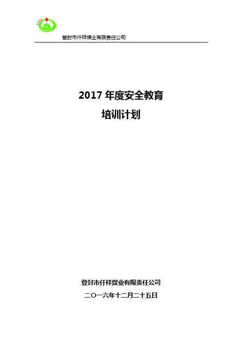 2017年度培训计划