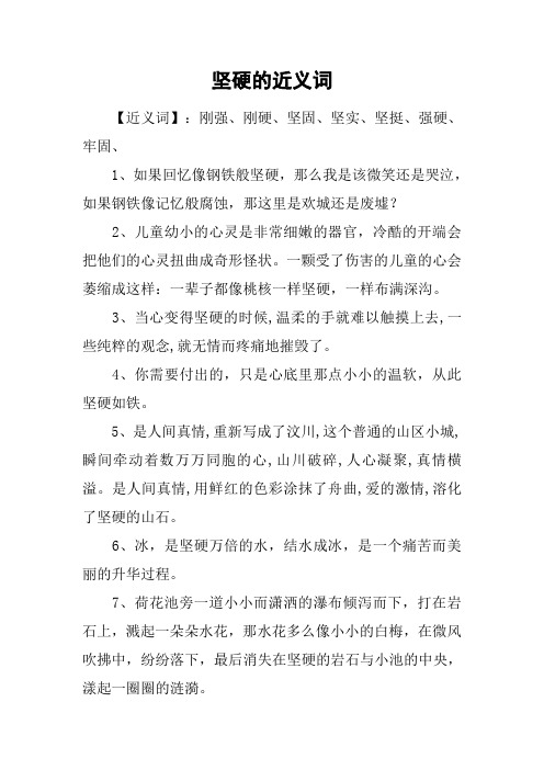 坚硬的近义词