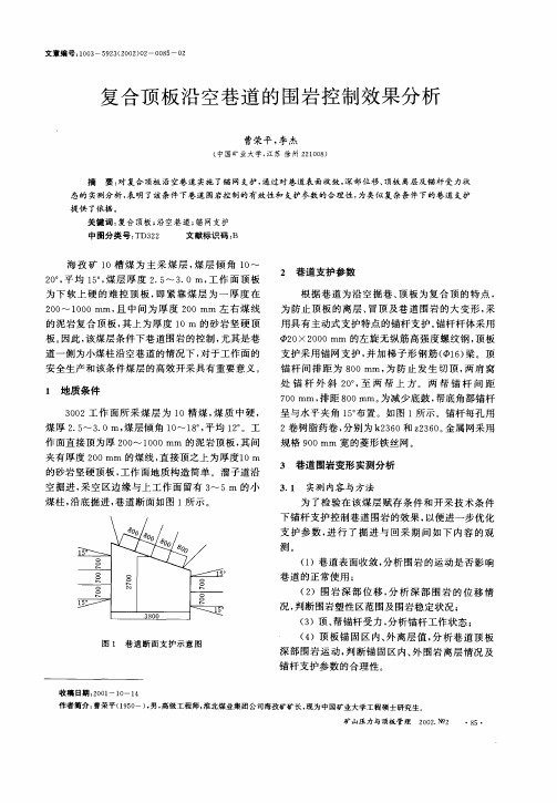 复合顶板沿空巷道的围岩控制效果分析