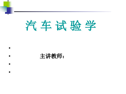 汽车试验学课件 第8章 汽车总成与零部件试验