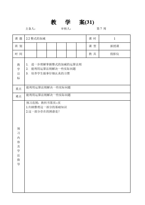 人教版七年级数学 上册 2.2整式的加减(3)教案