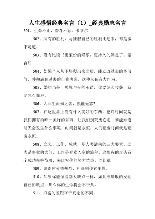 人生感悟经典名言(1)_经典励志名言.doc