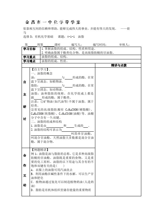 高中化学选修5导学案4-1-1油脂