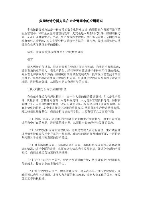 多元统计分析方法在企业管理中的应用研究