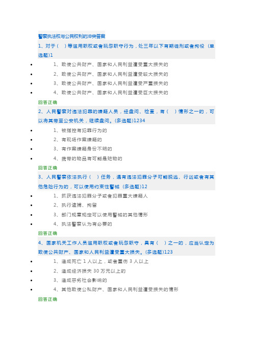 警察执法权与公民权利的冲突答案