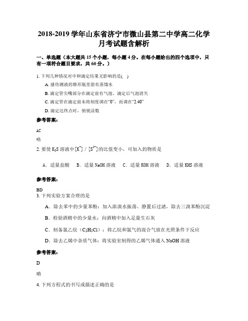 2018-2019学年山东省济宁市微山县第二中学高二化学月考试题含解析