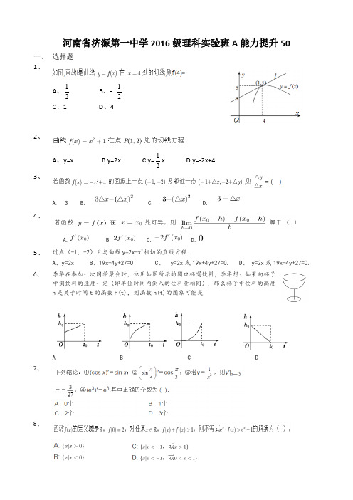河南省济源第一中学2016级理科实验班A能力提升50