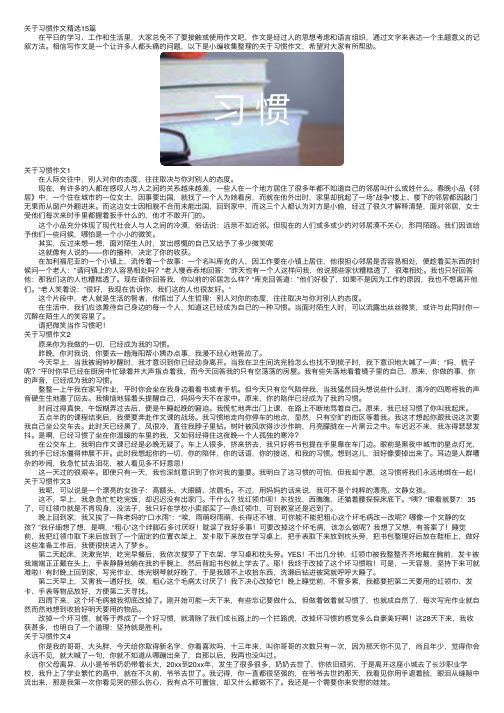 关于习惯作文精选15篇