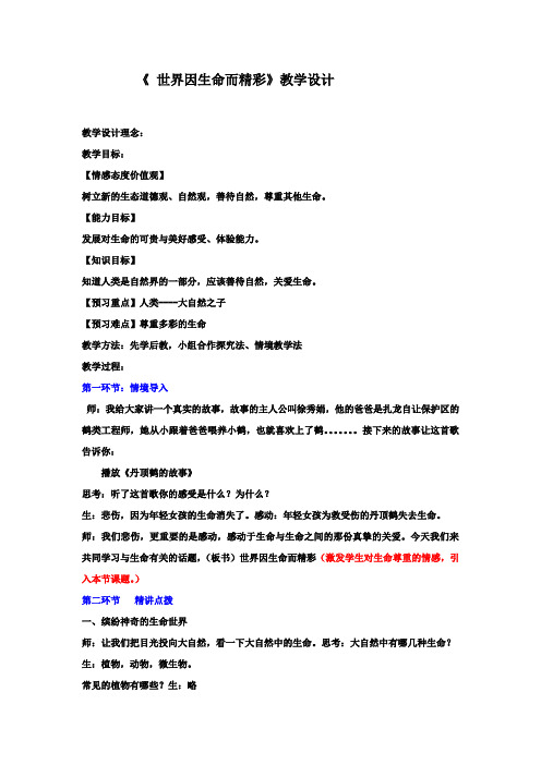 初中道德与法治_世界因生命而精彩教学设计学情分析教材分析课后反思