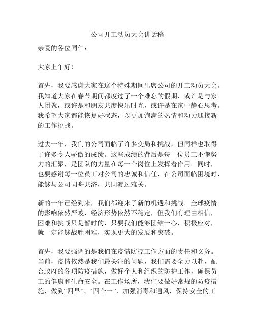 公司开工动员大会讲话稿