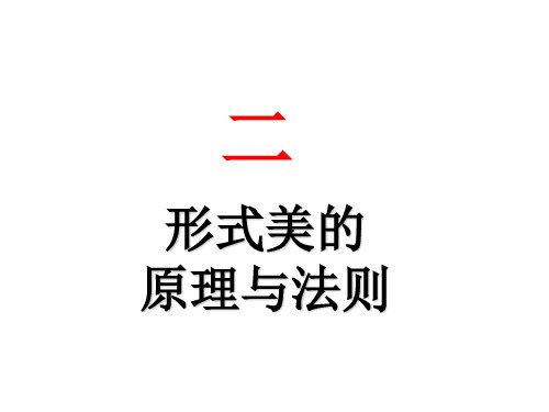 平面构成形式美法则优秀课件