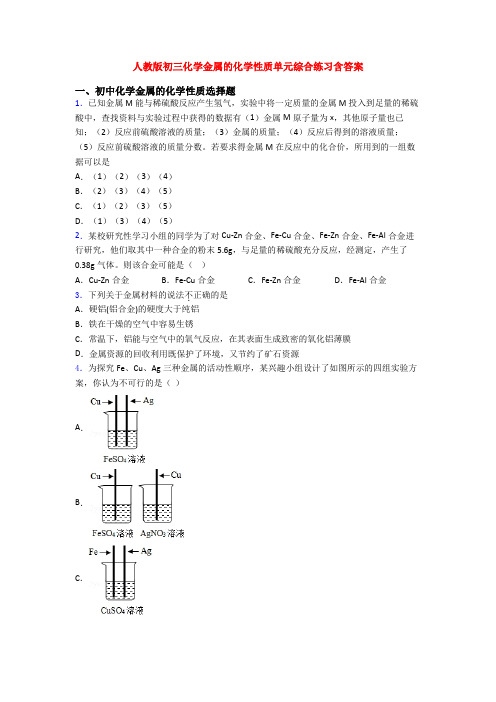 人教版初三化学金属的化学性质单元综合练习含答案