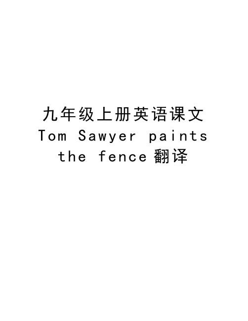 九年级上册英语课文Tom Sawyer paints the fence翻译复习课程