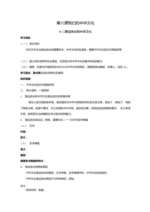 政治：3.6.1《 源远流长的中华文化》学案(新人教版必修3).doc