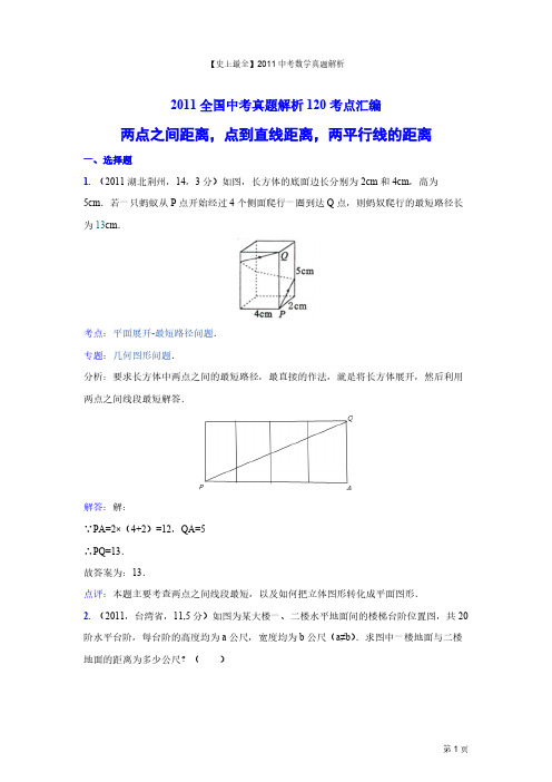 【VIP专享】【史上最全】2011中考数学真题解析64_两点之间距离_点到直线距离_两平行线的距离(含答案)